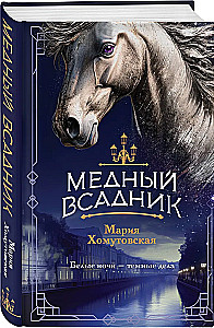 The Bronze Horseman