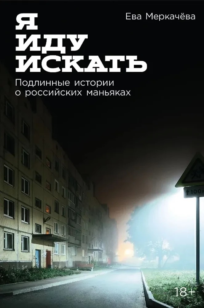 Idę szukać: Prawdziwe historie o rosyjskich mordercach