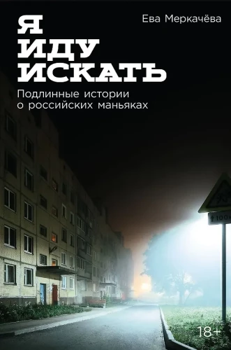 I Go Searching: True Stories About Russian Maniacs