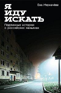 Idę szukać: Prawdziwe historie o rosyjskich mordercach