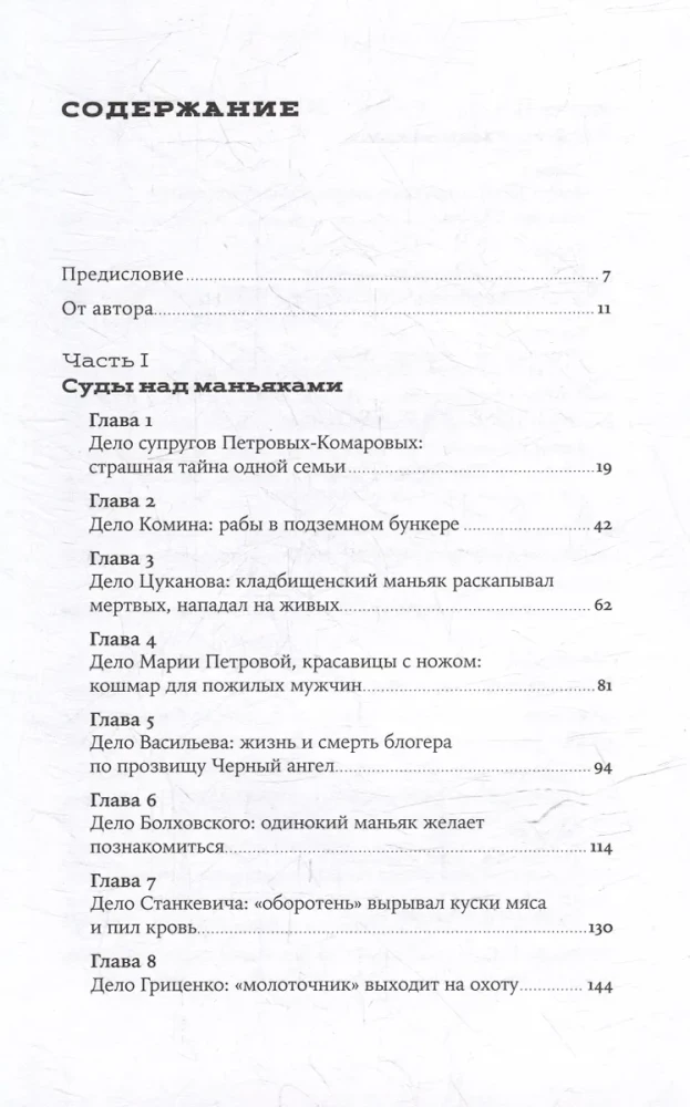 Idę szukać: Prawdziwe historie o rosyjskich mordercach