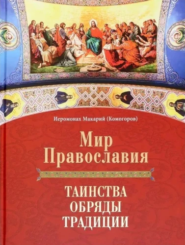 The World of Orthodoxy. Sacraments, Rites, Traditions