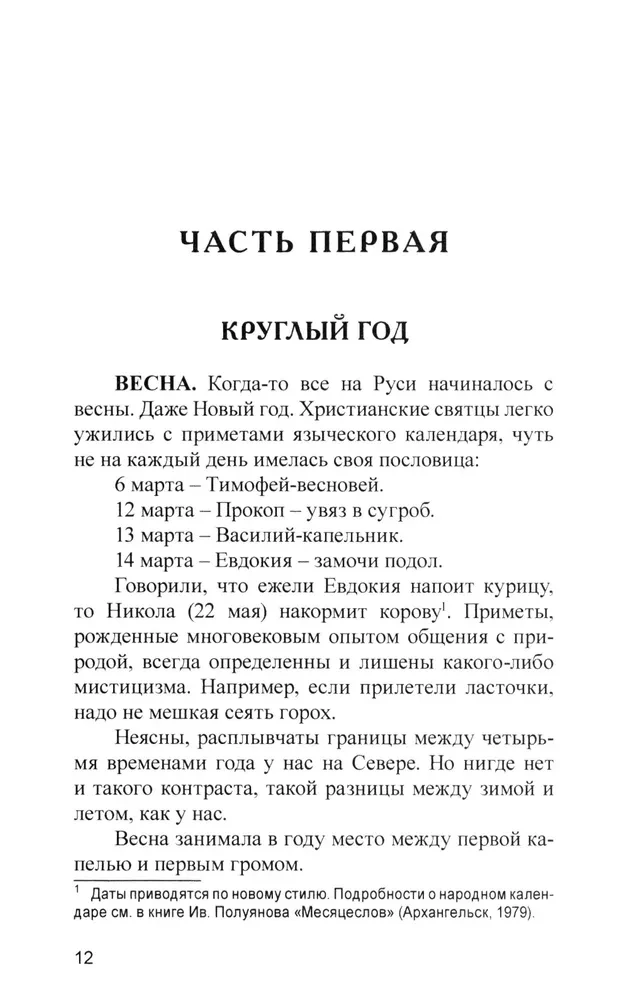 Повседневная жизнь Русского Севера