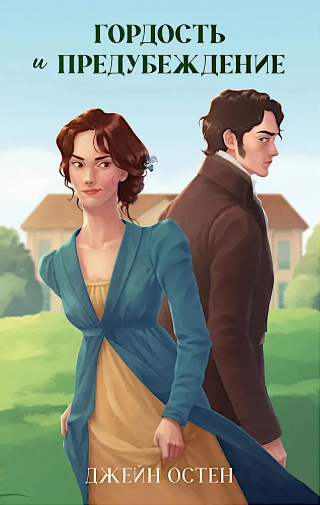 Pride and Prejudice