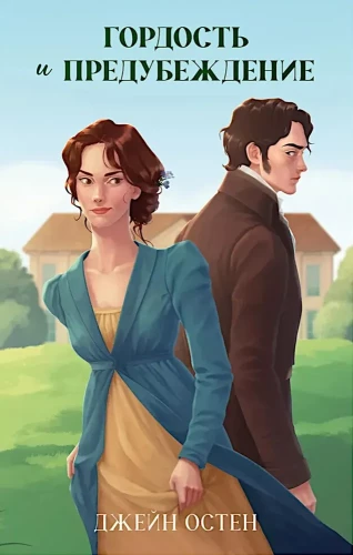 Pride and Prejudice