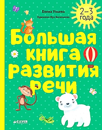 The Big Book of Speech Development. 2-3 Years