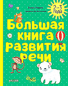 Wielka książka rozwoju mowy. 2-3 lata