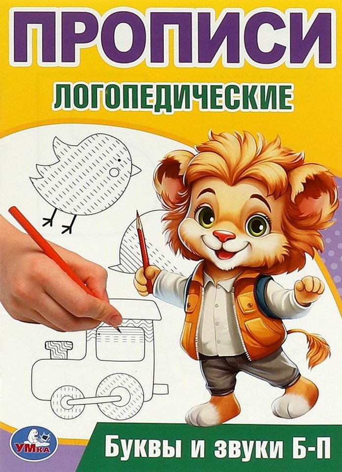 Буквы и звуки Б-П. Прописи логопедические