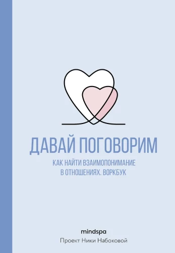 Let's Talk. How to Find Mutual Understanding in Relationships. Workbook