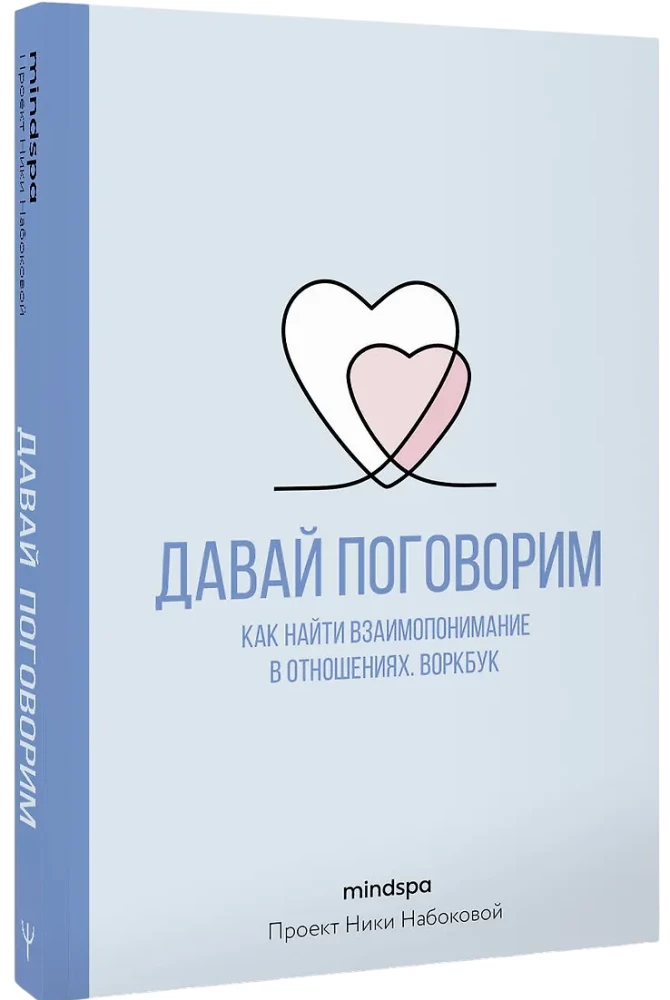 Porozmawiajmy. Jak znaleźć wzajemne zrozumienie w związkach. Workbook
