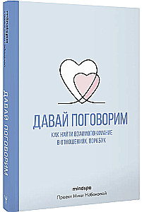 Porozmawiajmy. Jak znaleźć wzajemne zrozumienie w związkach. Workbook