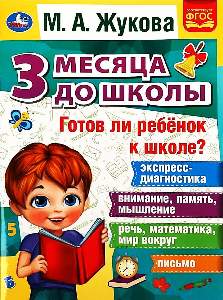 Готов ли ребёнок к школе?