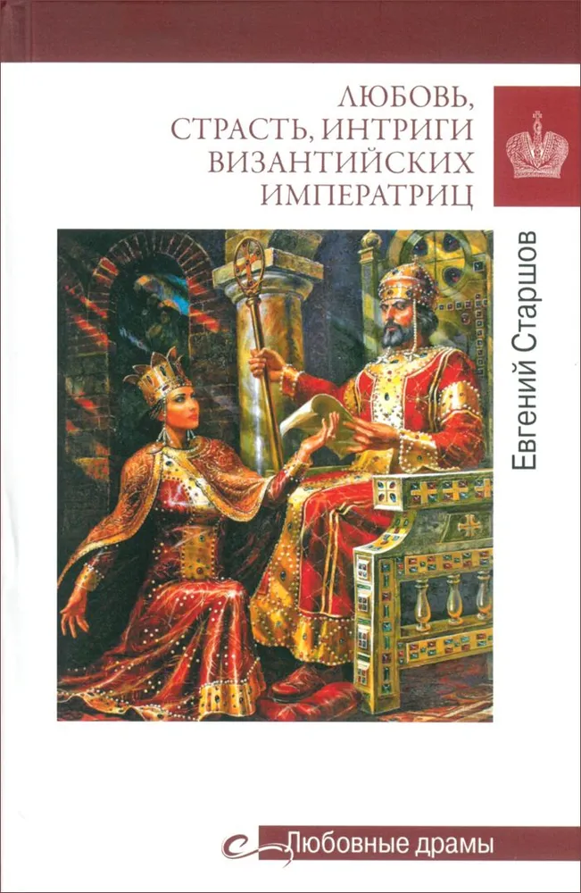 Miłość, namiętność, intrygi bizantyjskich cesarzowych