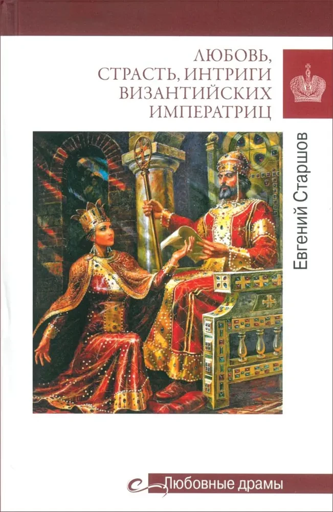 Meilė, aistra, Bizantijos imperatorienių intrigos