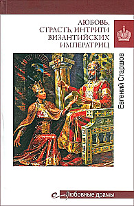 Meilė, aistra, Bizantijos imperatorienių intrigos