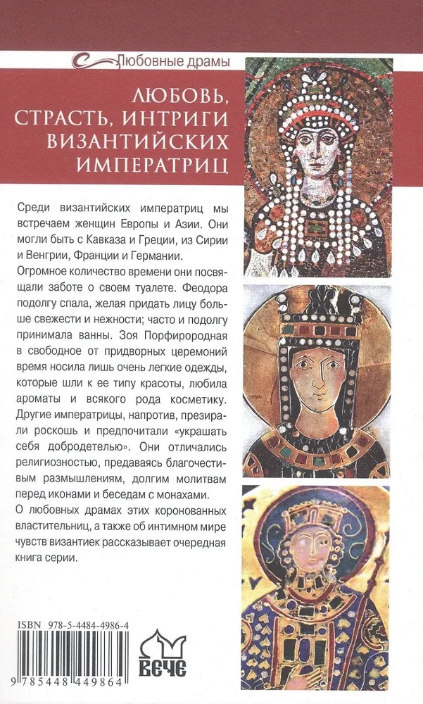 Meilė, aistra, Bizantijos imperatorienių intrigos
