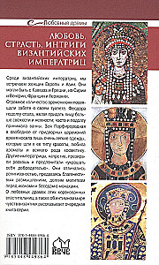 Meilė, aistra, Bizantijos imperatorienių intrigos