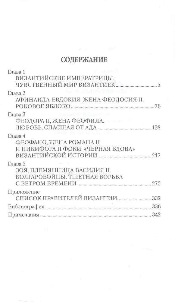 Meilė, aistra, Bizantijos imperatorienių intrigos