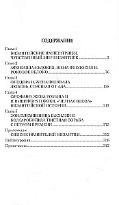 Meilė, aistra, Bizantijos imperatorienių intrigos
