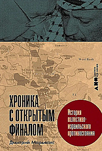 Kronika z otwartym zakończeniem: Historia palestyńsko-izraelskiego konfliktu