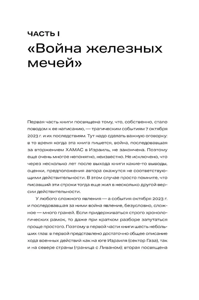 Хроника с открытым финалом: История палестино-израильского противостояния