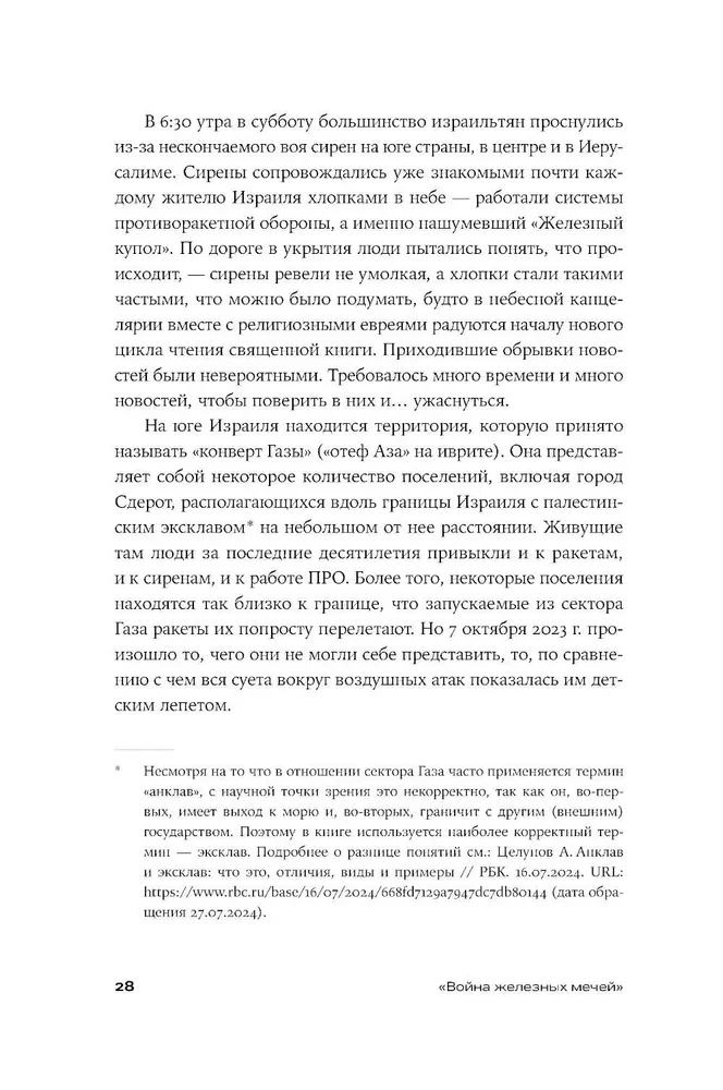 Хроника с открытым финалом: История палестино-израильского противостояния