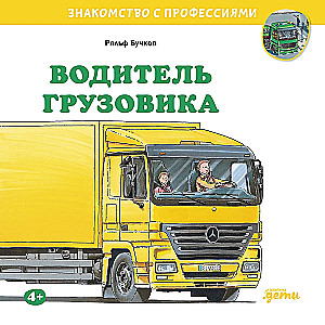 Водитель грузовика