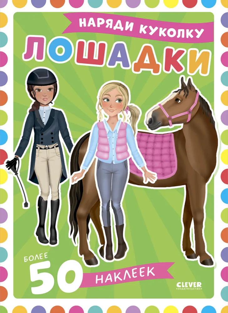 Przebierz lalkę. Koniki