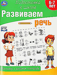 Rozwój mowy. Trener - zeszyt ćwiczeń. Przygotowanie do szkoły