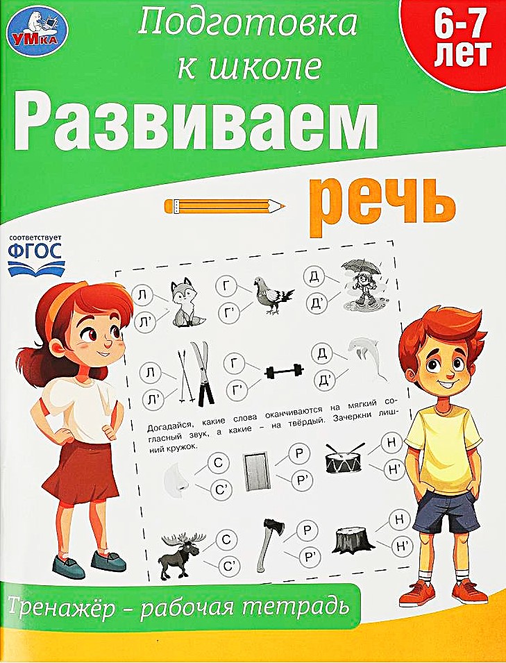 Развиваем речь. Тренажёр - рабочая тетрадь. Подготовка к школе