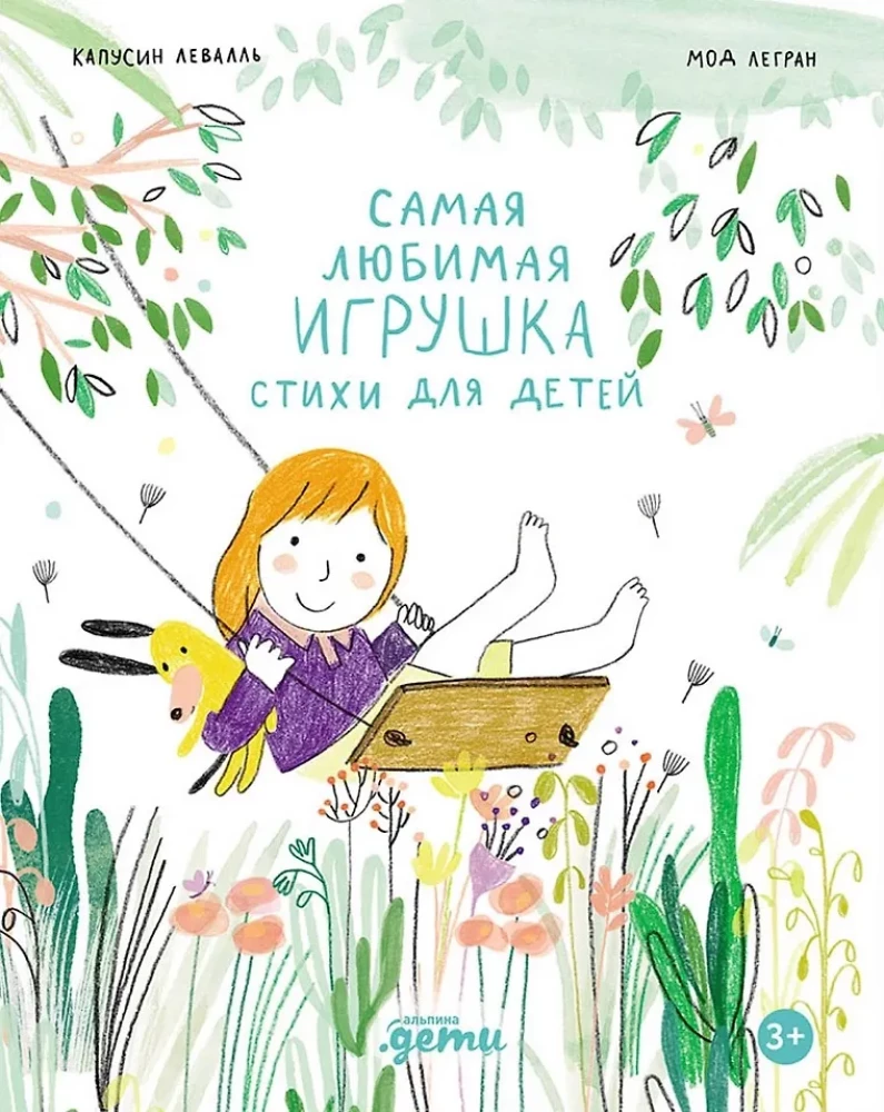 Самая любимая игрушка. Стихи для детей