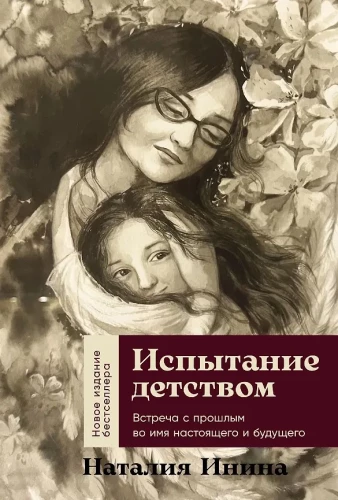 The Trial of Childhood: Meeting with the Past for the Sake of the Present and Future