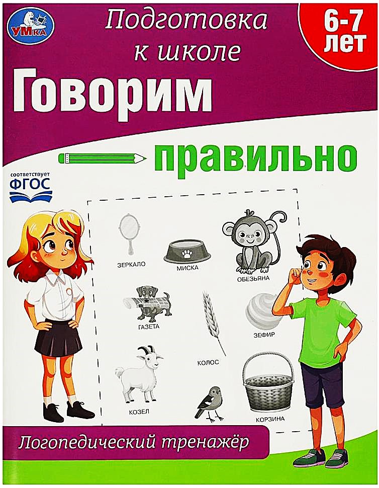 Говорим правильно. Логопедический тренажёр. Подготовка к школе