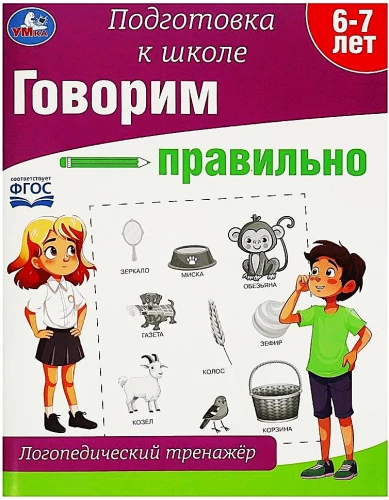 Speaking Correctly. Speech Therapy Training Device. Preparation for School