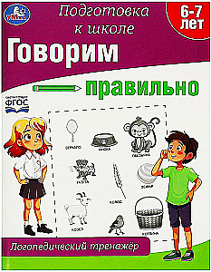 Speaking Correctly. Speech Therapy Training Device. Preparation for School