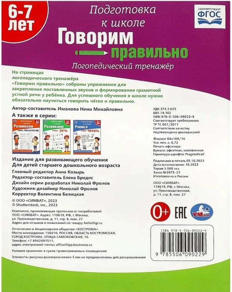 Speaking Correctly. Speech Therapy Training Device. Preparation for School