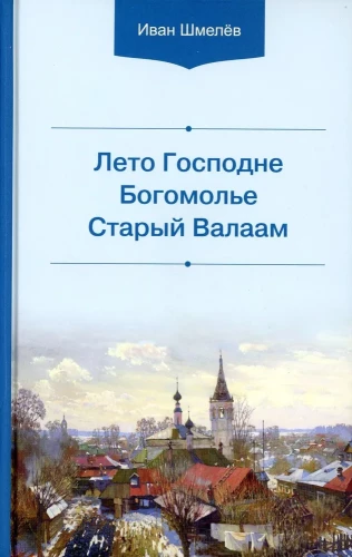 The Summer of the Lord. Pilgrimage. Old Valaam