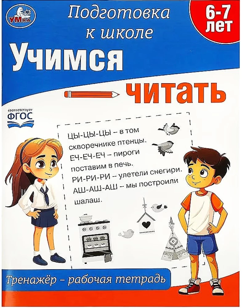 Uczymy się czytać. Trening - zeszyt ćwiczeń. Przygotowanie do szkoły