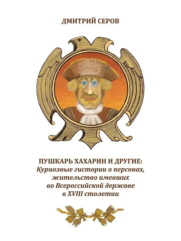 Puszkarz Chacharyn i inni. Kuriozalne historie o osobach, które mieszkały w Rosji w XVIII wieku
