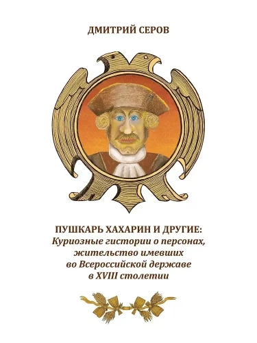 Puskary Khakharyn and Others. Curious Stories About People Who Resided in the All-Russian State in the 18th Century