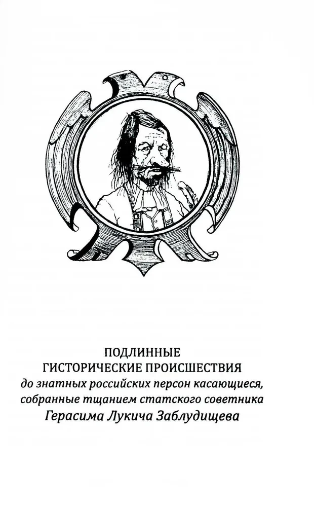 Puszkarz Chacharyn i inni. Kuriozalne historie o osobach, które mieszkały w Rosji w XVIII wieku