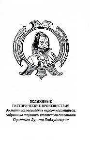 Puszkarz Chacharyn i inni. Kuriozalne historie o osobach, które mieszkały w Rosji w XVIII wieku