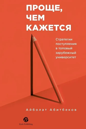 Easier than it seems. Strategies for admission to a top foreign university