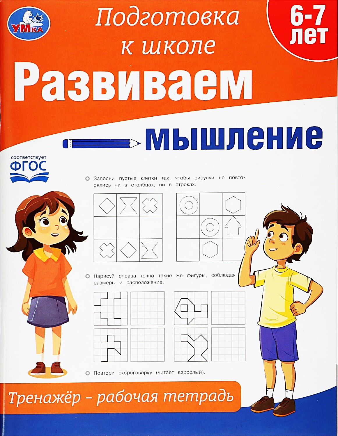 Развиваем мышление. Тренажёр - рабочая тетрадь. Подготовка к школе