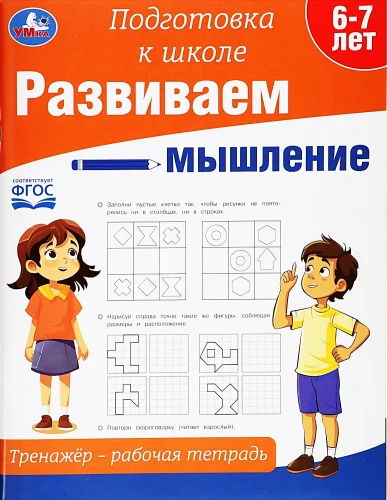 Developing Thinking. Workbook - Working Notebook. Preparation for School
