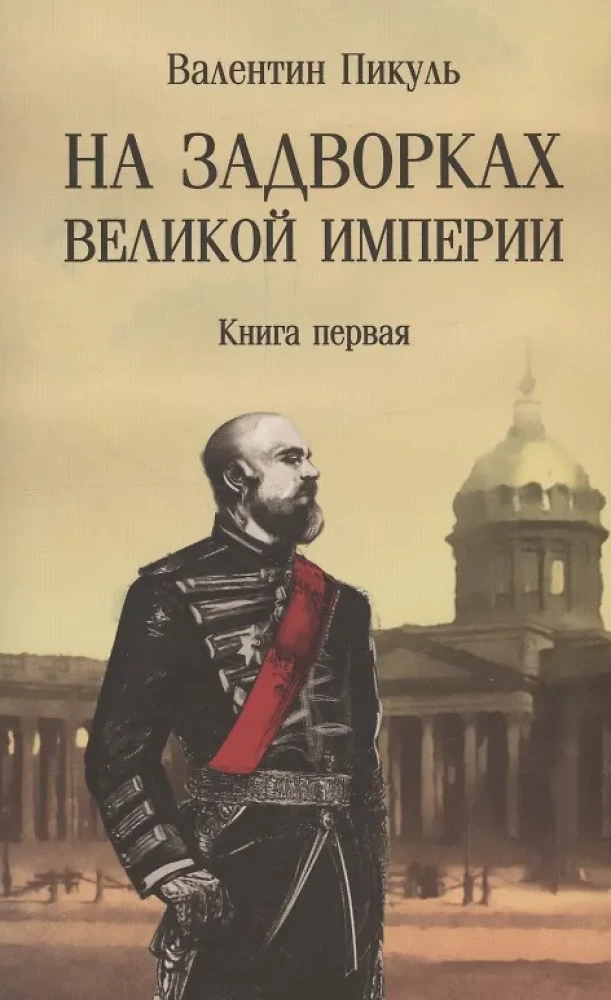 Na peryferiach Wielkiego Imperium. Książka 1