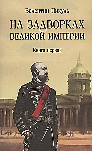 Na peryferiach Wielkiego Imperium. Książka 1