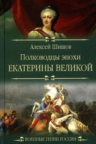 Commanders of the Era of Catherine the Great