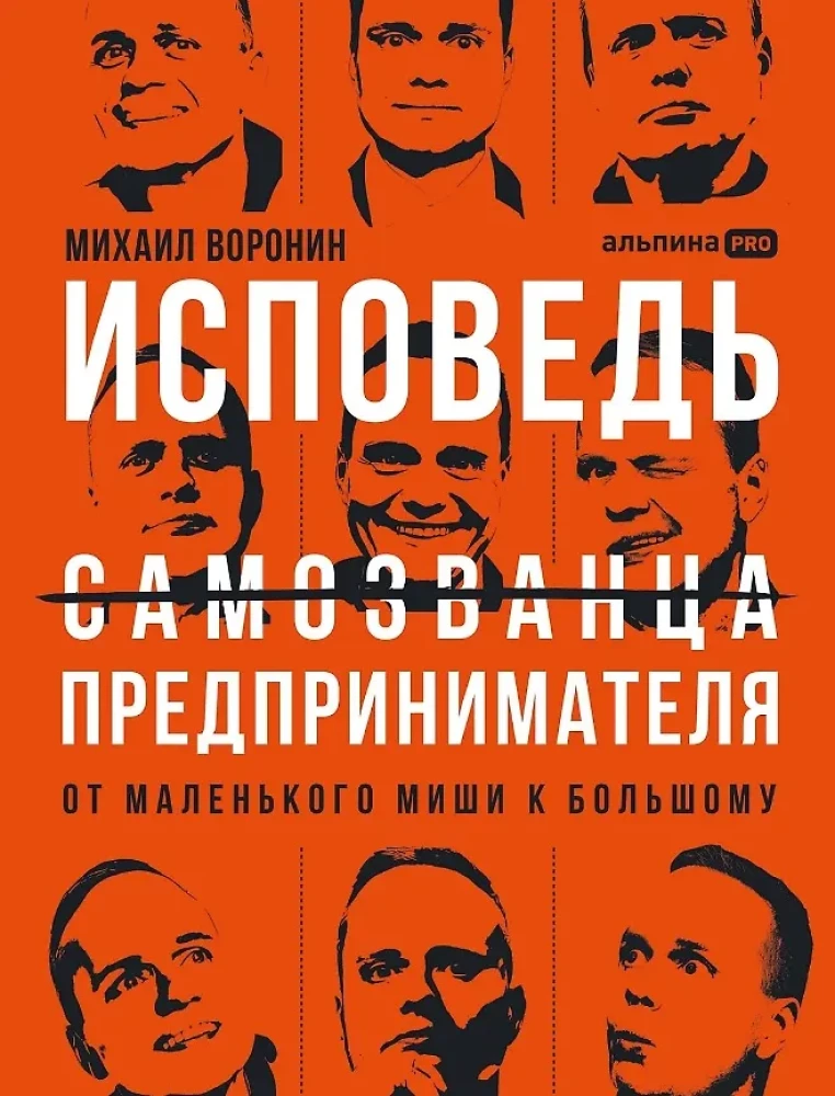 Исповедь (самозванца) предпринимателя: От маленького Миши к большому