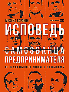 Исповедь (самозванца) предпринимателя: От маленького Миши к большому